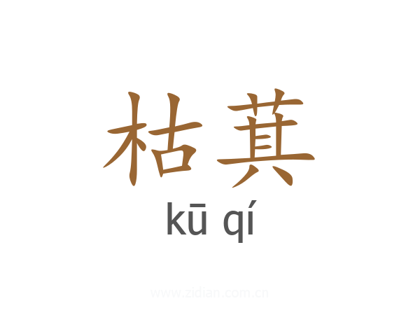 枯萁