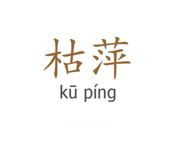 枯萍