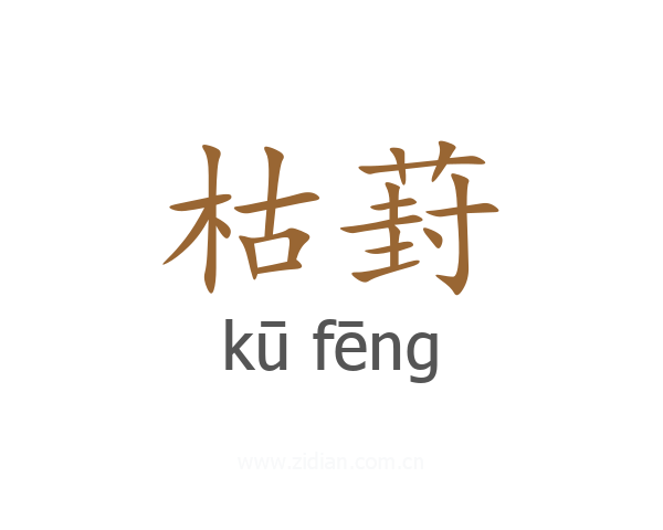 枯葑