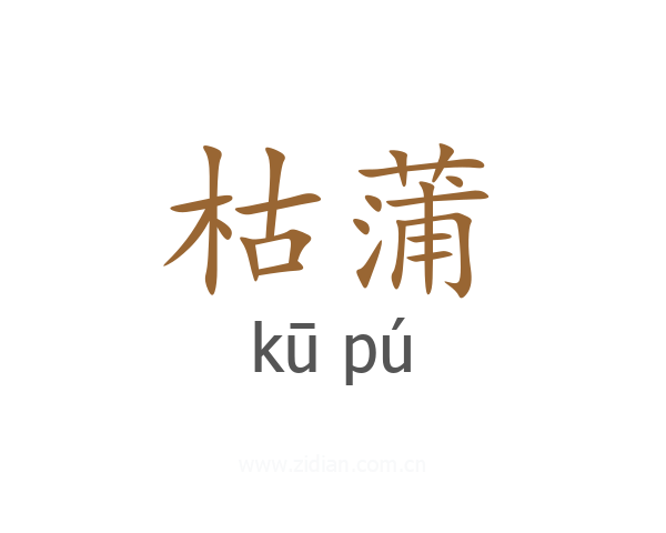 枯蒲