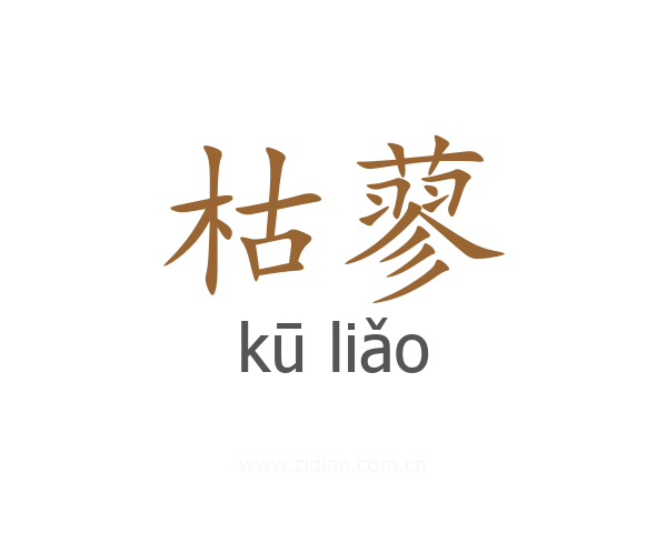 枯蓼