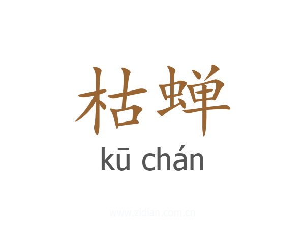 枯蝉