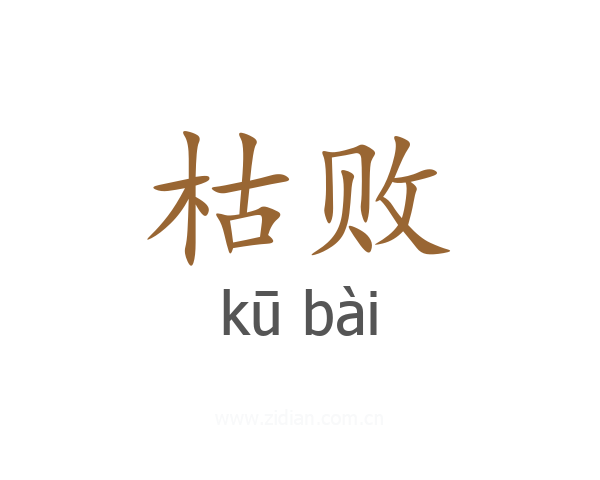 枯败