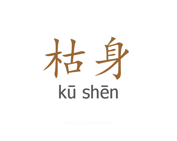 枯身