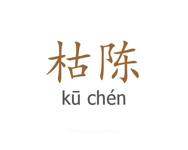 枯陈