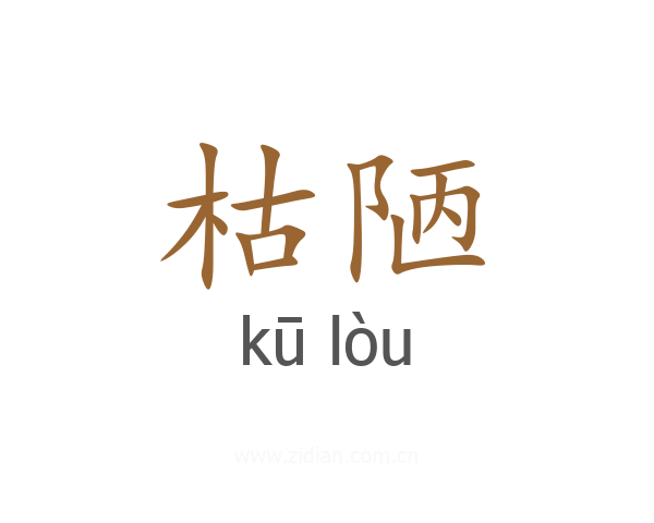 枯陋