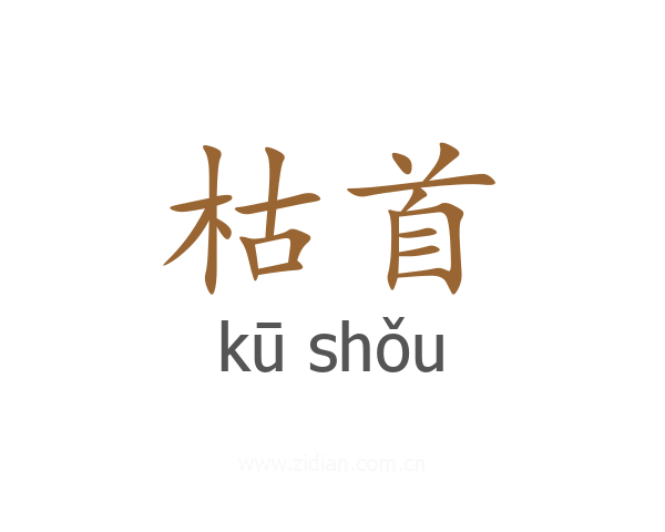 枯首