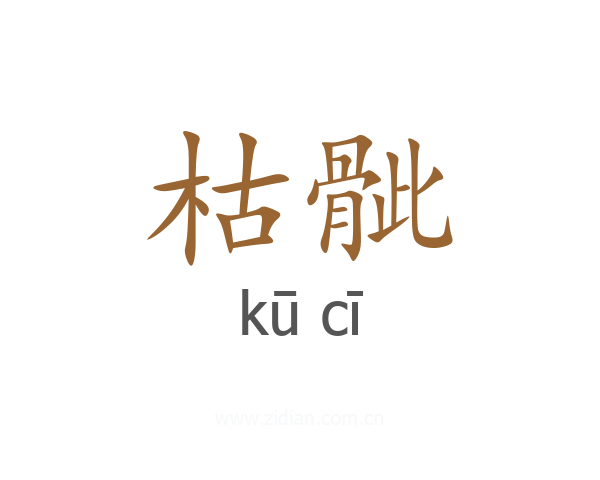 枯骴