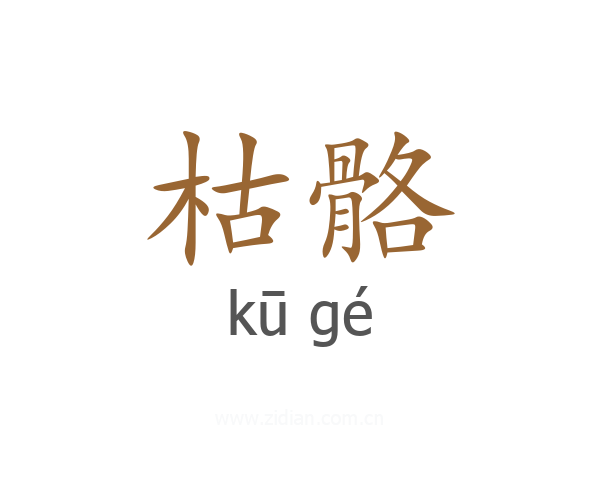 枯骼