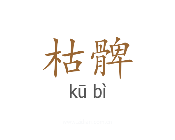 枯髀
