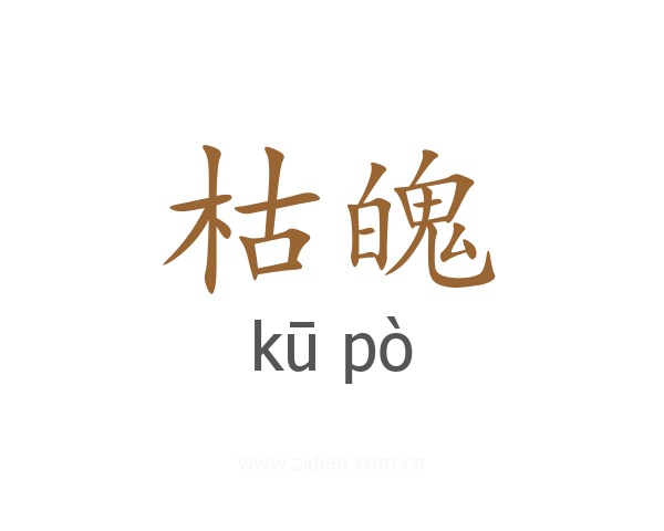 枯魄