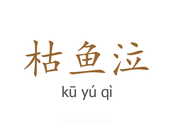 枯鱼泣
