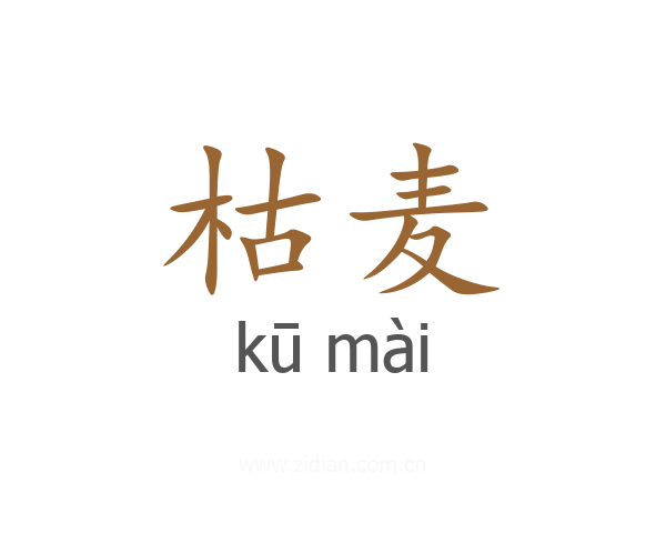枯麦