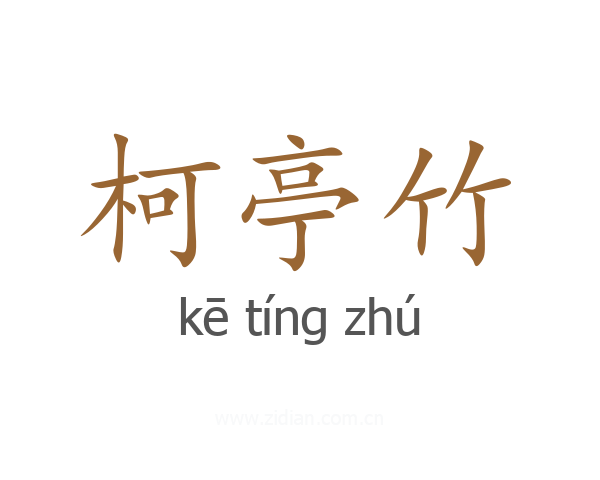 柯亭竹