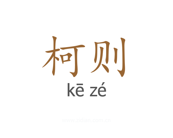 柯则