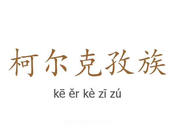 柯尔克孜族