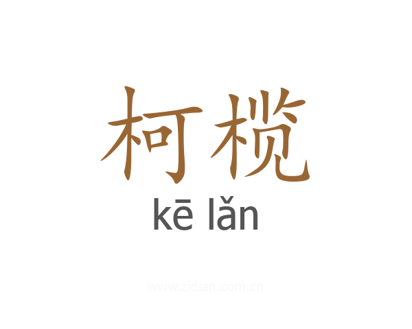 柯榄