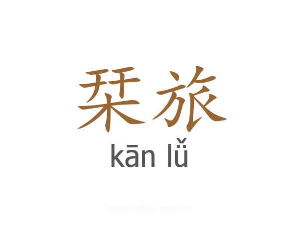 栞旅