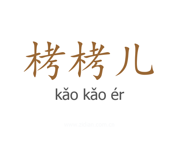 栲栲儿