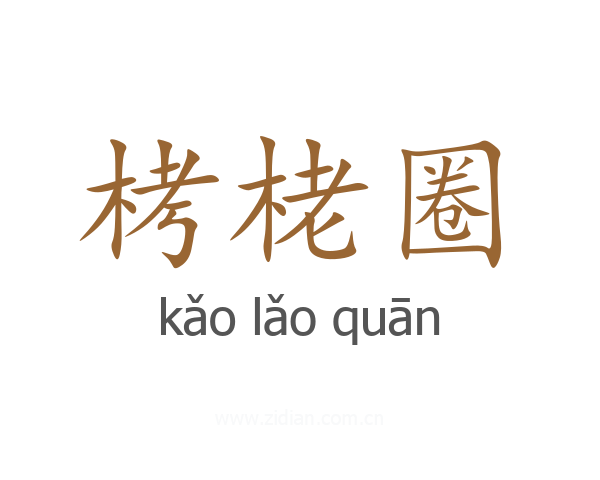 栲栳圈