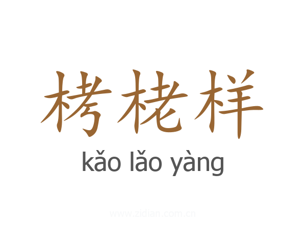 栲栳样