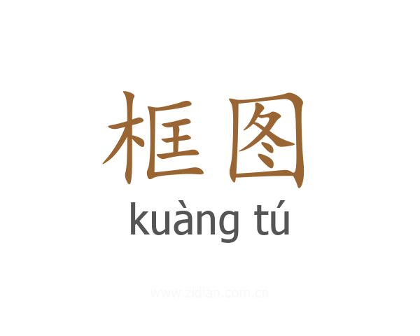 框图