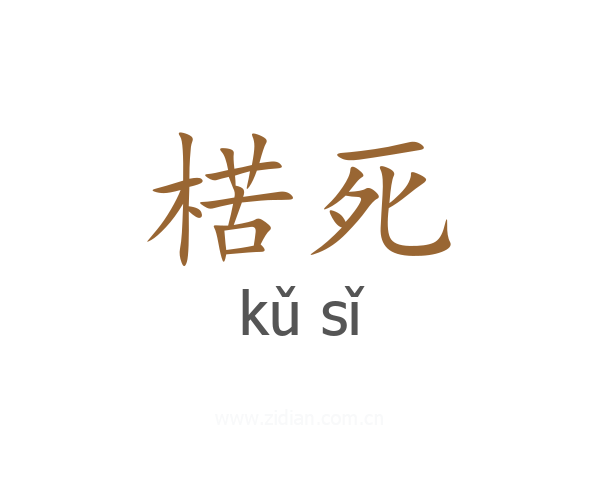 楛死