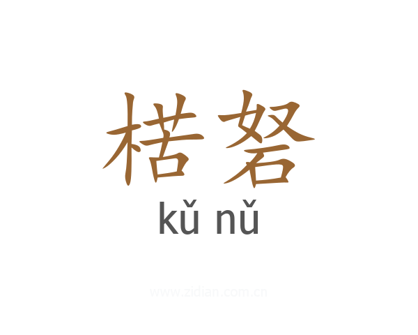 楛砮