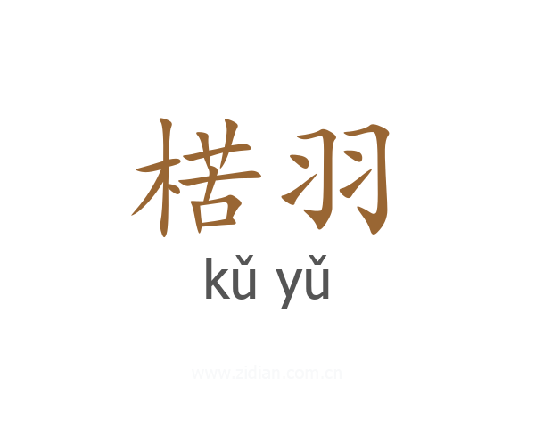 楛羽