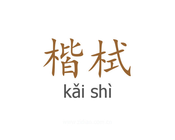 楷栻