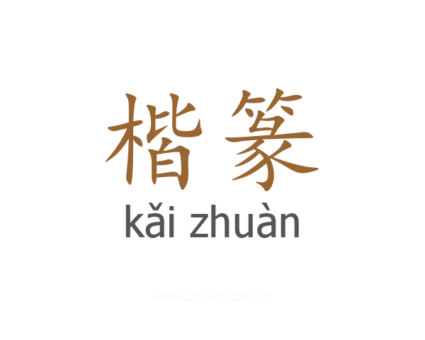 楷篆