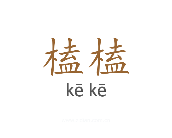 榼榼