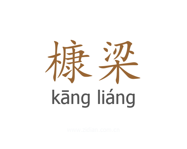 槺梁