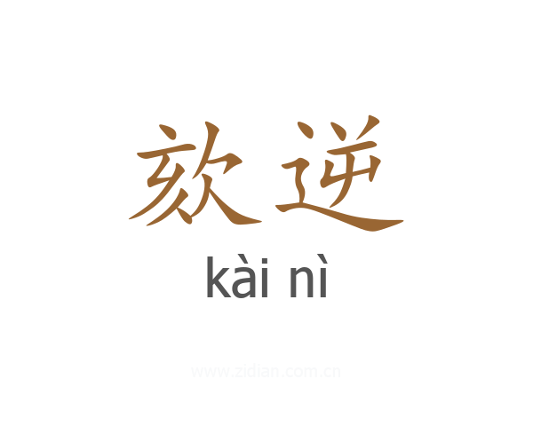 欬逆