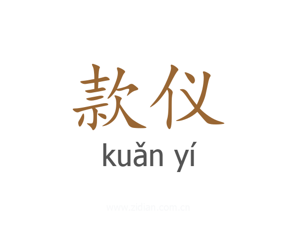 款仪