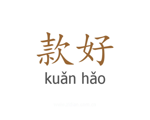 款好