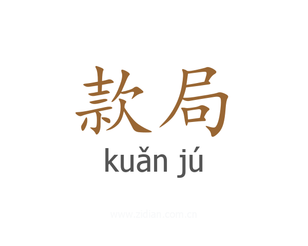款局