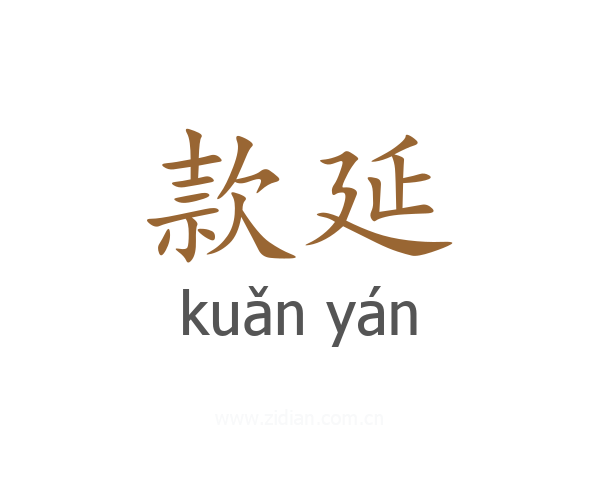 款延