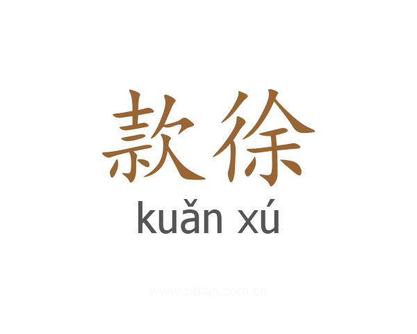 款徐