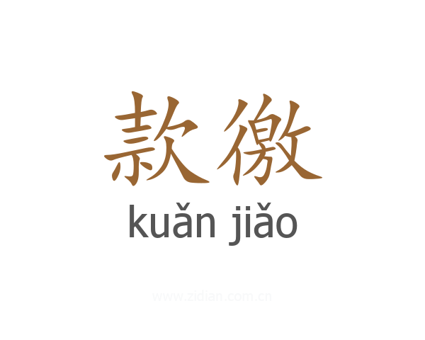 款徼