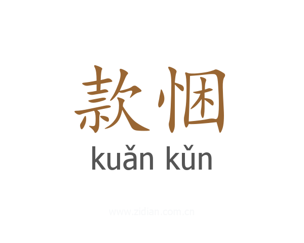 款悃