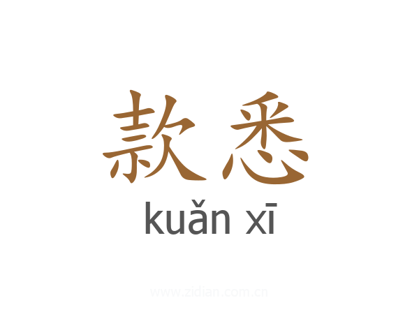 款悉