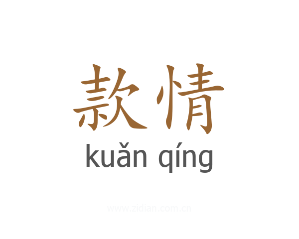 款情