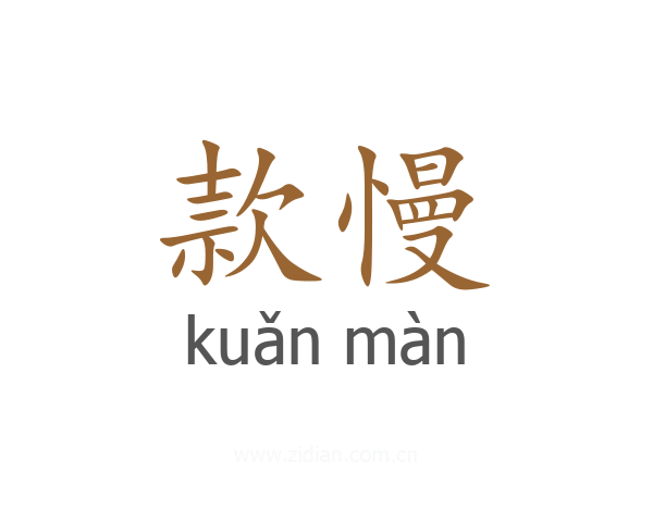 款慢