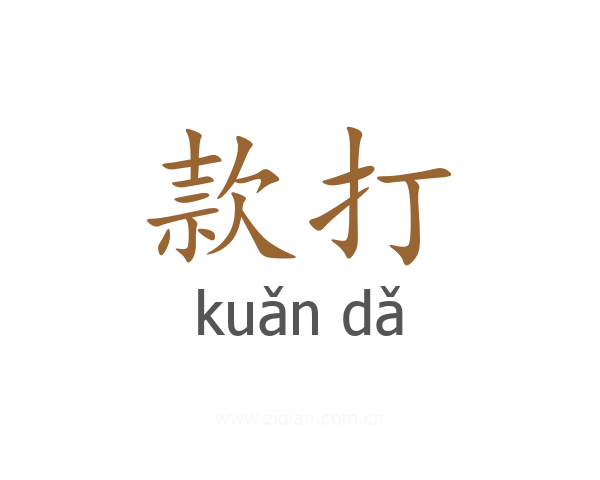 款打