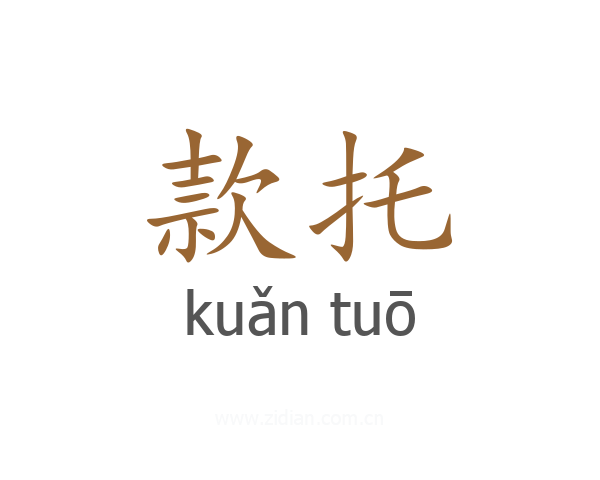 款托