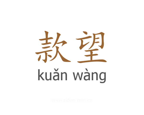 款望