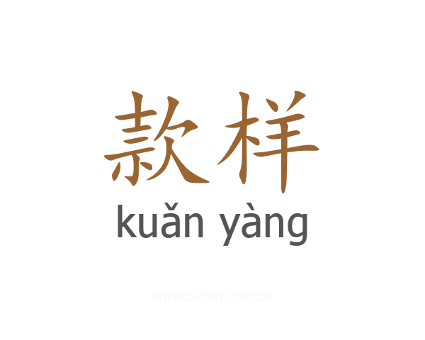 款样