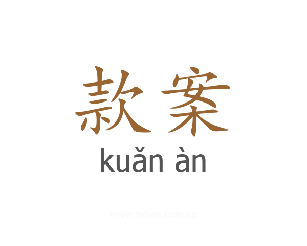 款案