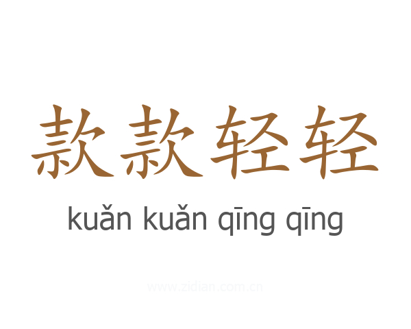 款款轻轻